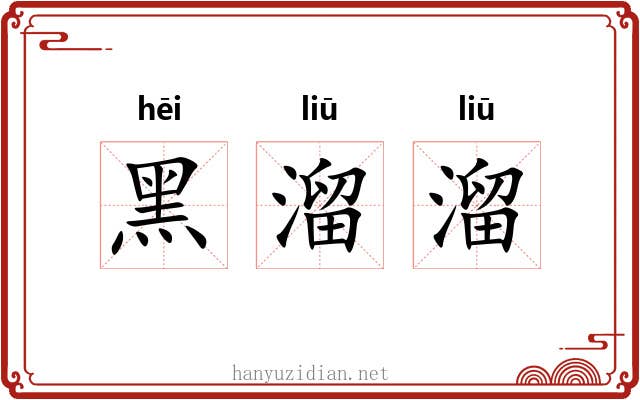 黑溜溜
