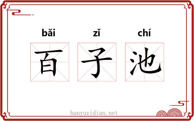 百子池 百子池
