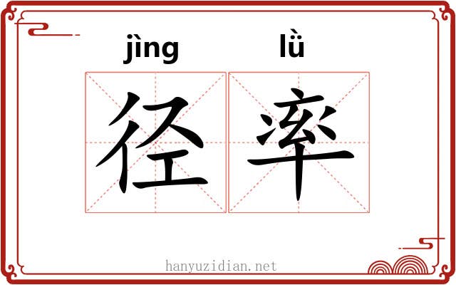 径率 径率