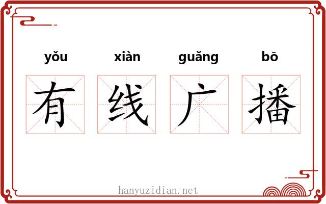 有线广播 有线广播