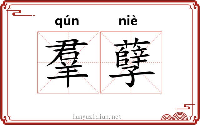 羣孽 羣孽