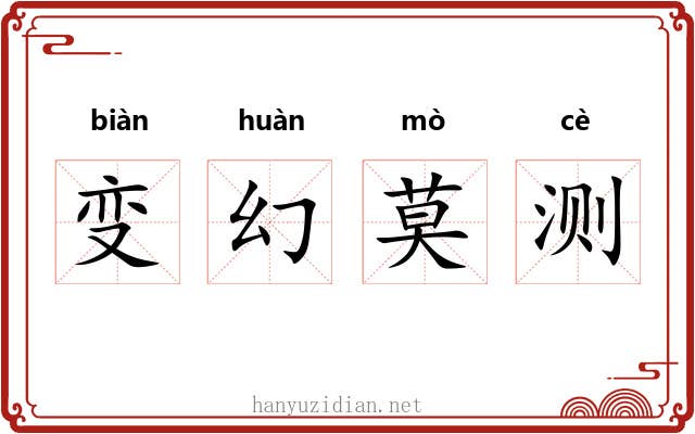 变幻莫测 变幻莫测