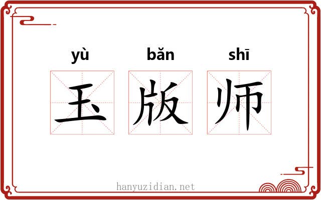 玉版师 玉版师