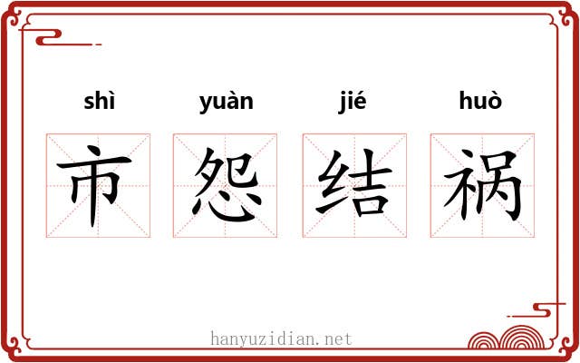 市怨结祸