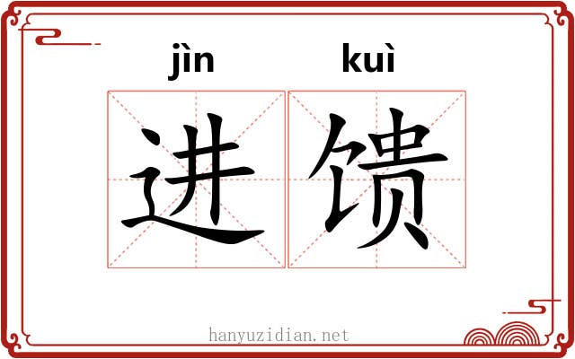 进馈