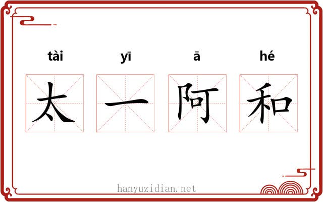 太一阿和