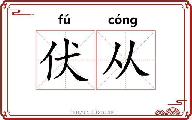 伏从