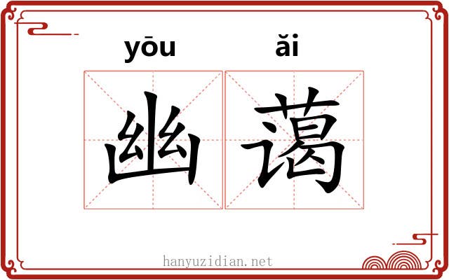 幽蔼