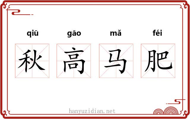 秋高马肥 秋高马肥