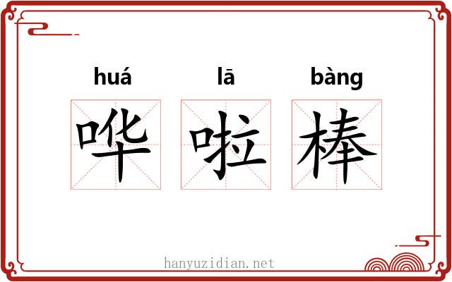哗啦棒 哗啦棒