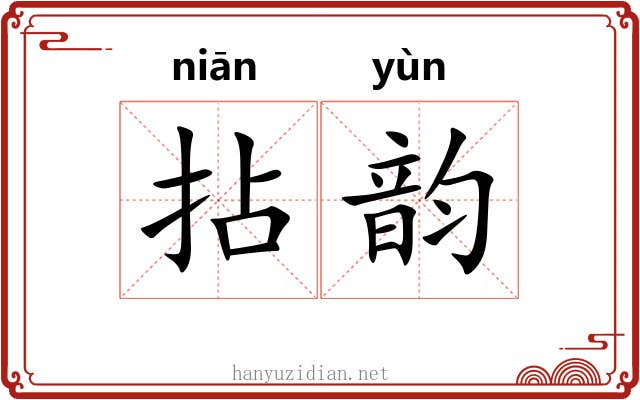 拈韵