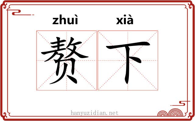 赘下