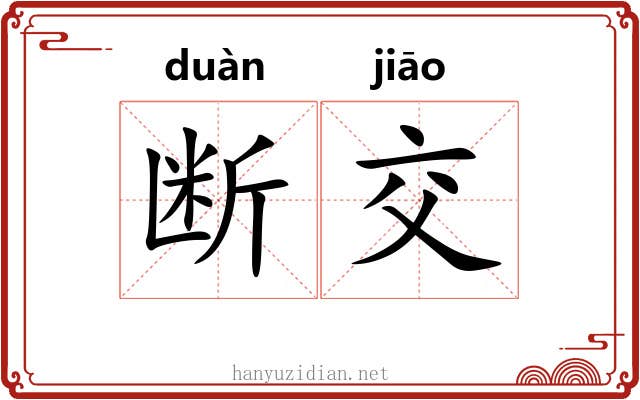 断交 断交