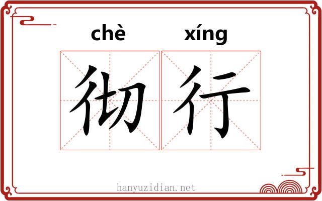 彻行 彻行