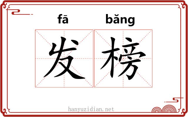 发榜 发榜