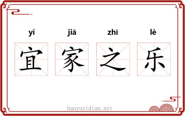 宜家之乐