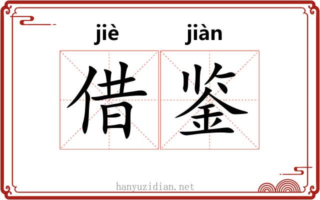 借鉴 借鉴