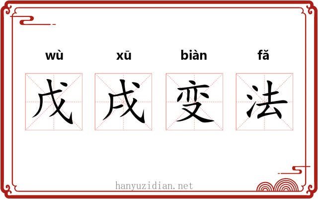 戊戌变法 戊戌变法