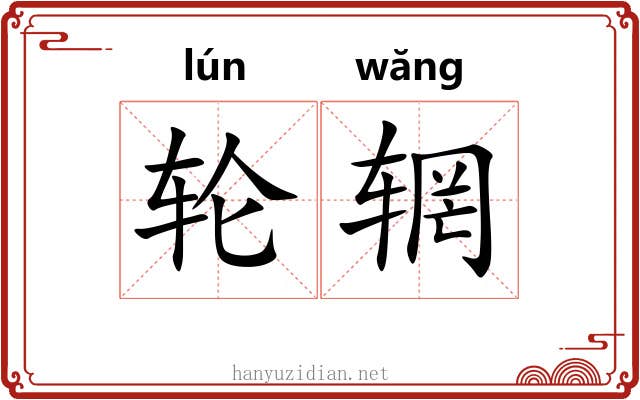 轮辋