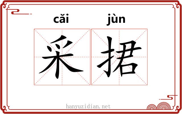 采捃