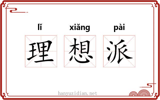 理想派