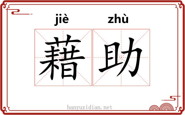 藉助