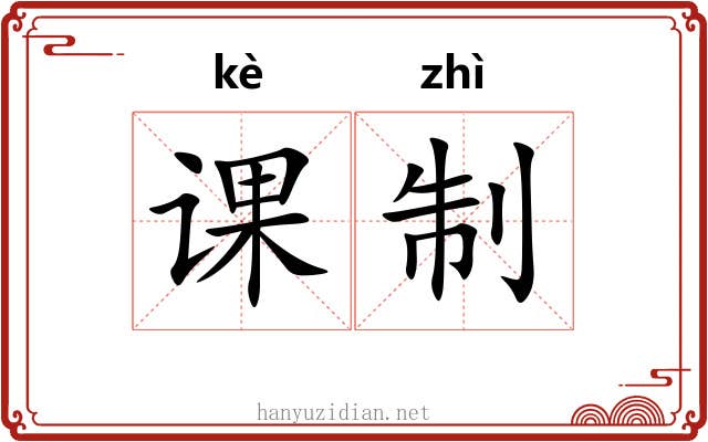课制 课制