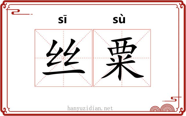 丝粟
