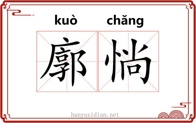 廓惝