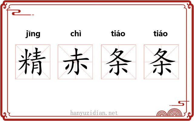 精赤条条 精赤条条