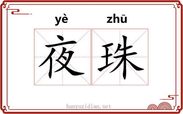 夜珠