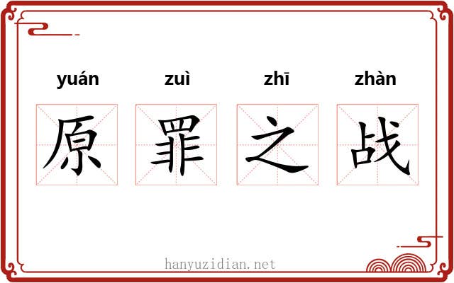 原罪之战 原罪之战