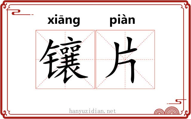 镶片