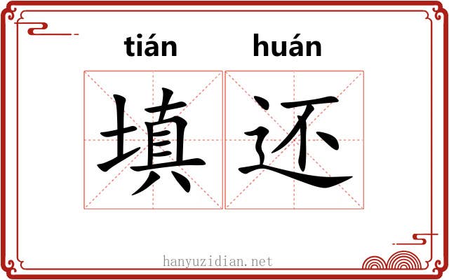 填还 填还
