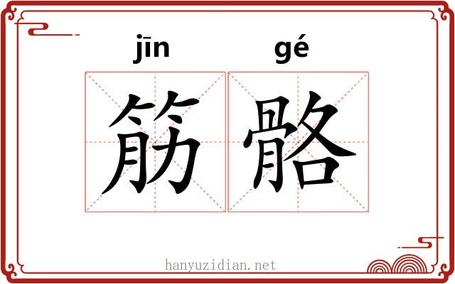筋骼