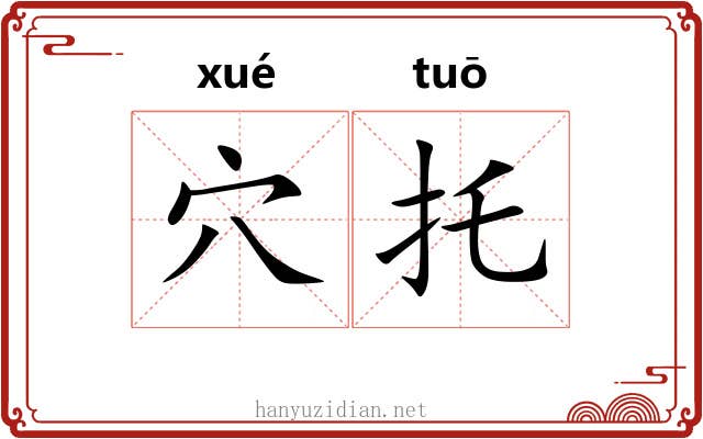 穴托