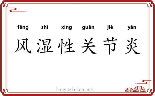 风湿性关节炎
