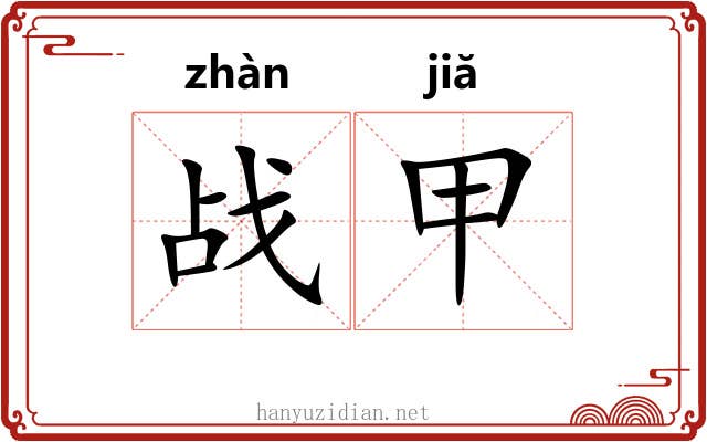 战甲 战甲
