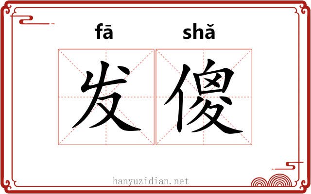 发傻