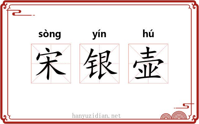 宋银壶