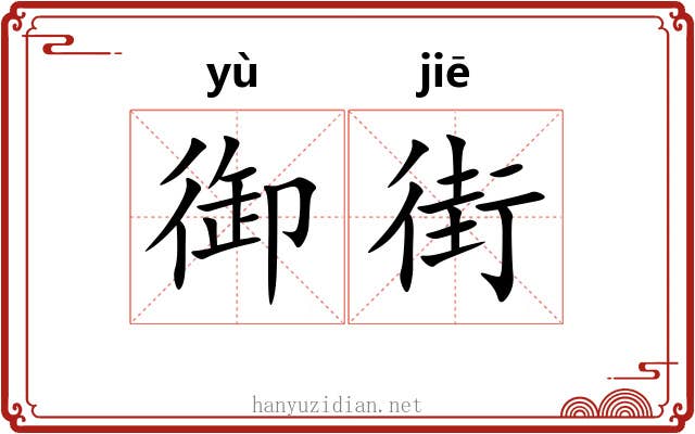御街