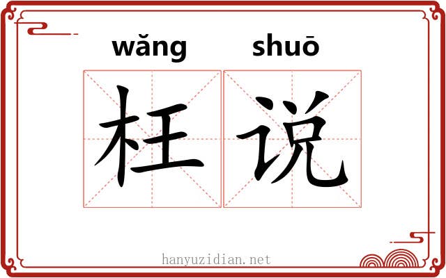枉说 枉说