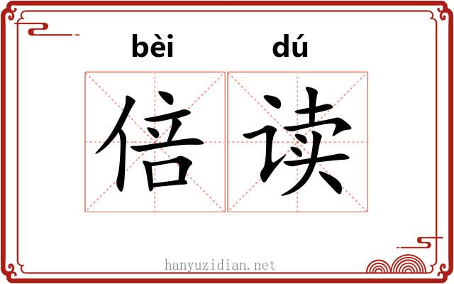 倍读