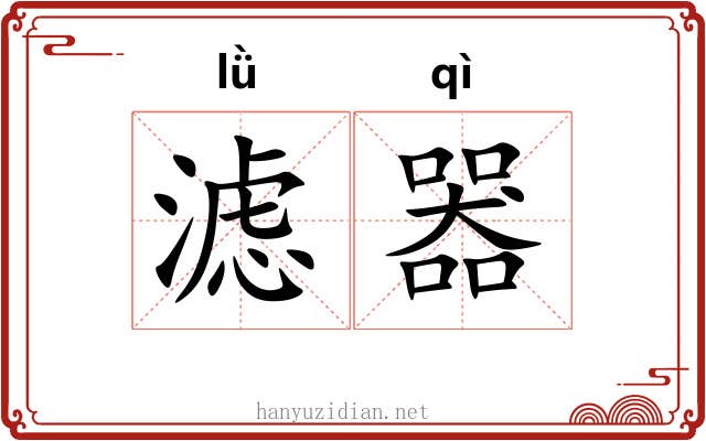 滤器