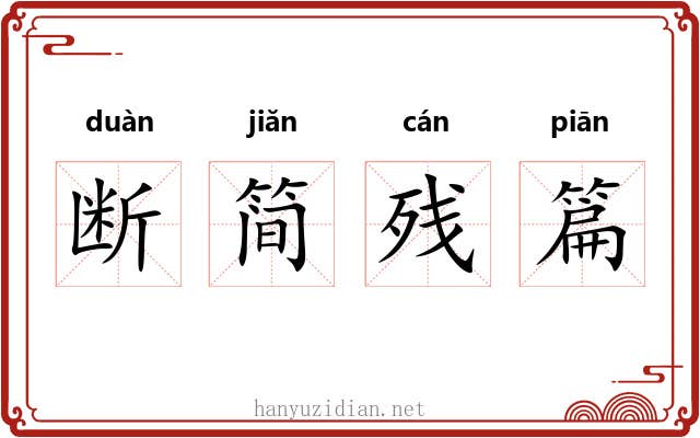断简残篇 断简残篇