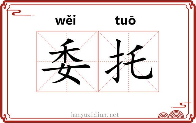委托 委托