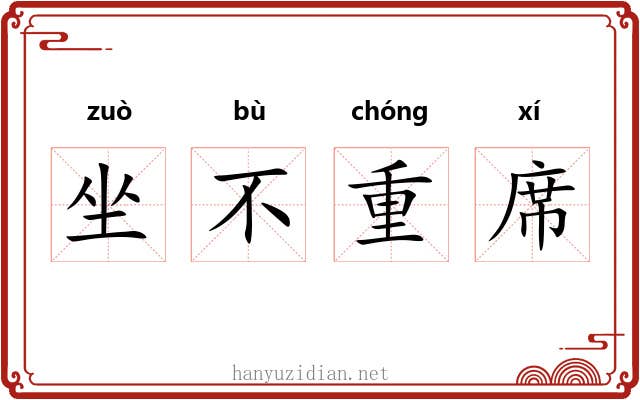 坐不重席 坐不重席