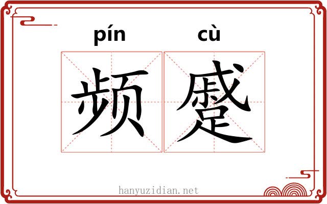 频蹙
