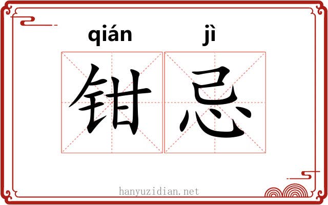 钳忌