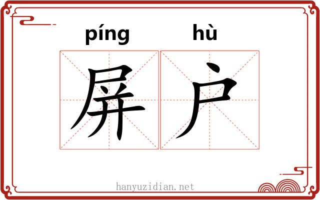 屏户